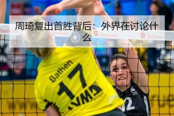 周琦复出首胜背后：外界在讨论什么
